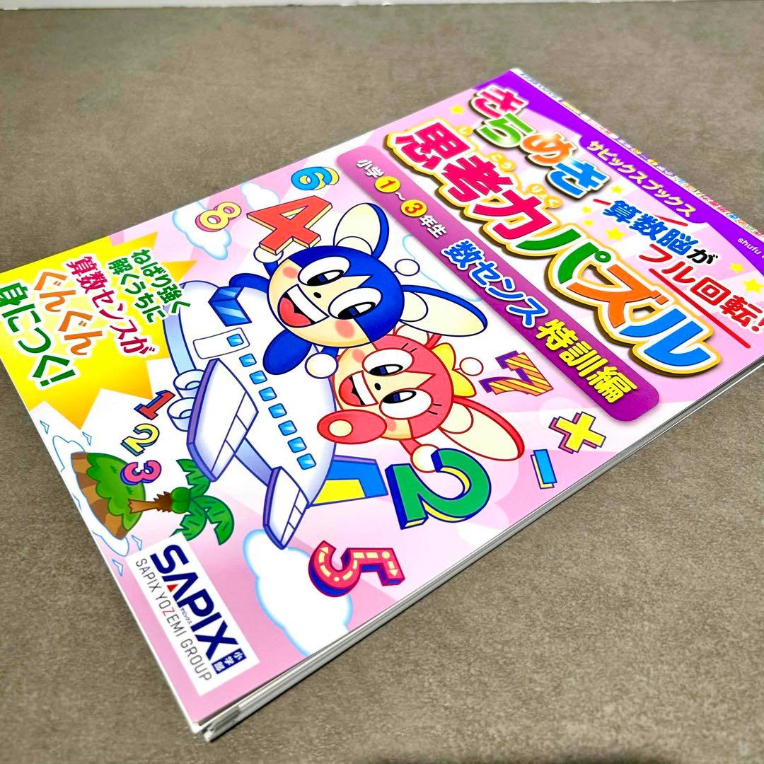 SAPIX サピックス きらめき算数脳 思考力パズル 入門 特訓編 小学生