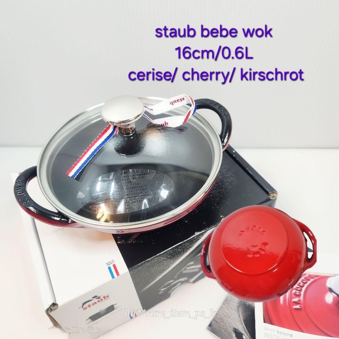 Staub ベビー ウォック 16cm チェリー 赤