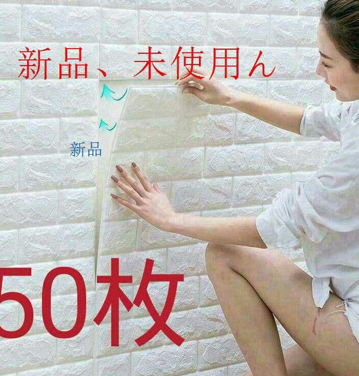50枚 3Dウォールステッカー 壁紙 壁シールu