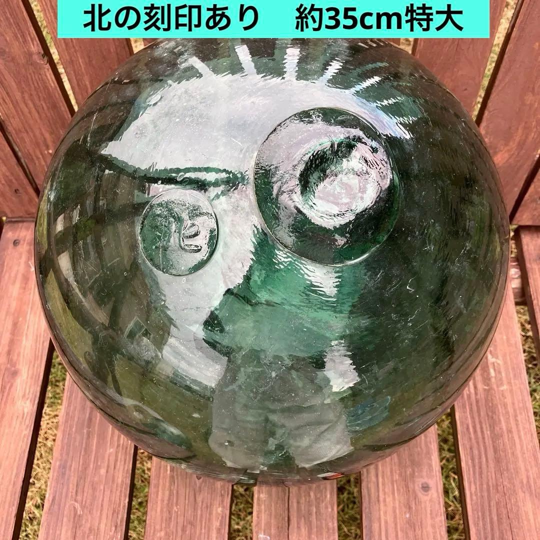 【北の刻印あり】高さ約35cm 円周約113cm ガラス玉　浮き玉