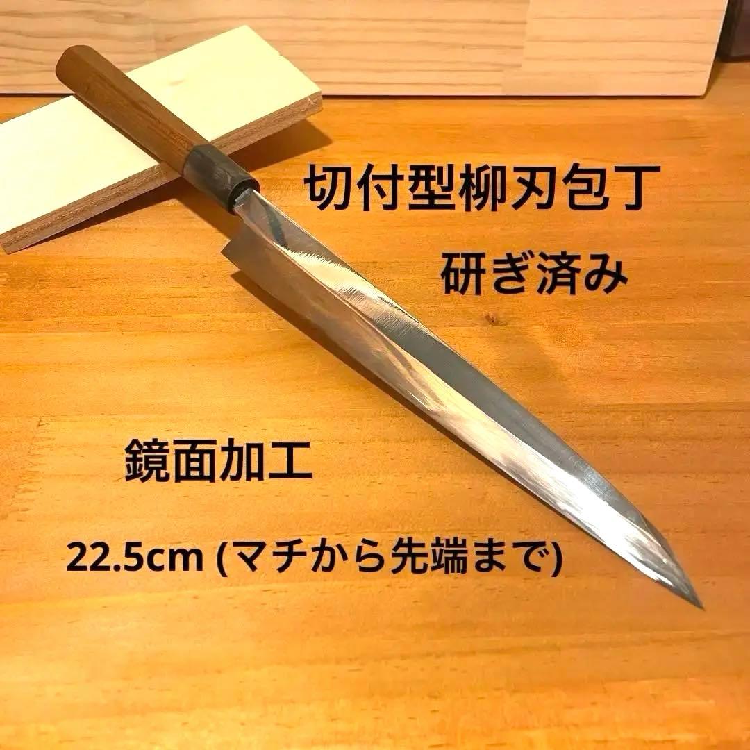 切付型柳刃包丁 7寸 21cm 研ぎ済み 切付け 柳刃 刺身 鏡面のような光沢