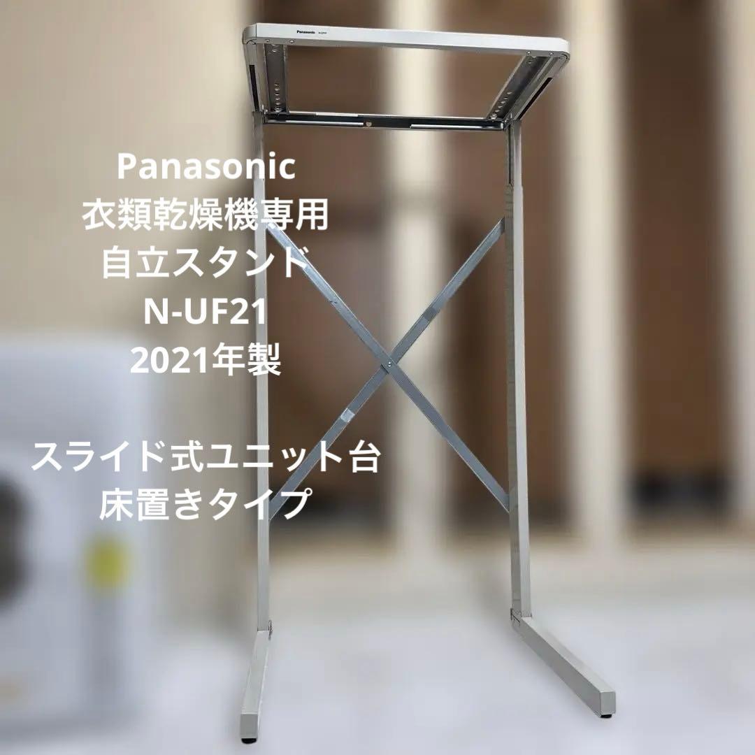 Panasonic 2021年製 衣類乾燥機 専用スタンド付