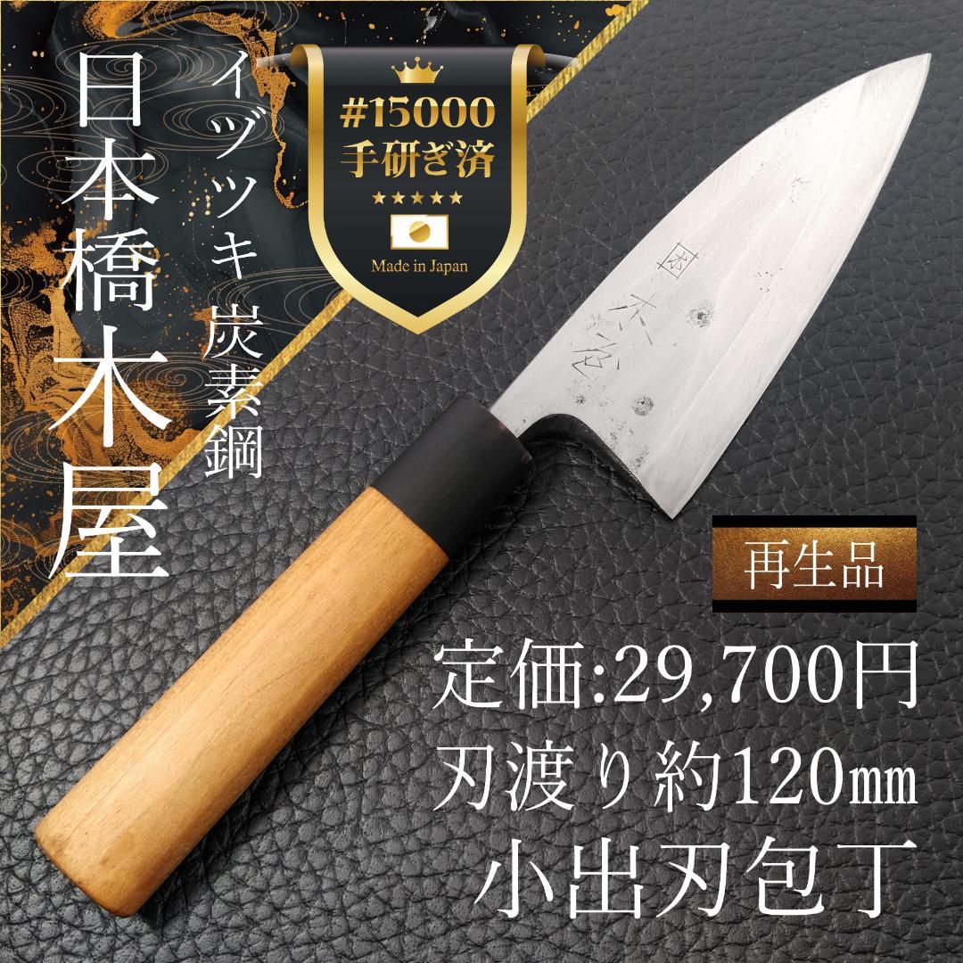 【特価】日本橋木屋 イヅツキ 小出刃包丁 右 刃渡り約120㎜ 研ぎ済