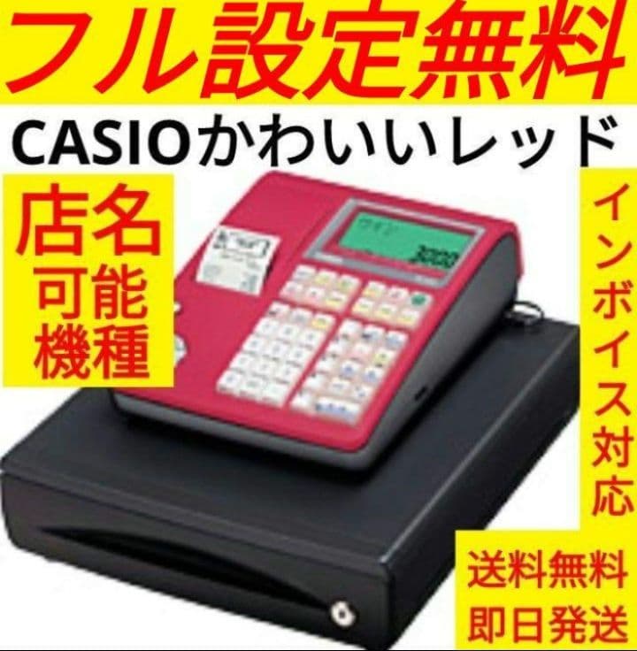 カシオレジスター　TE-300　フル設定無料　 送料無料人気機種　477787