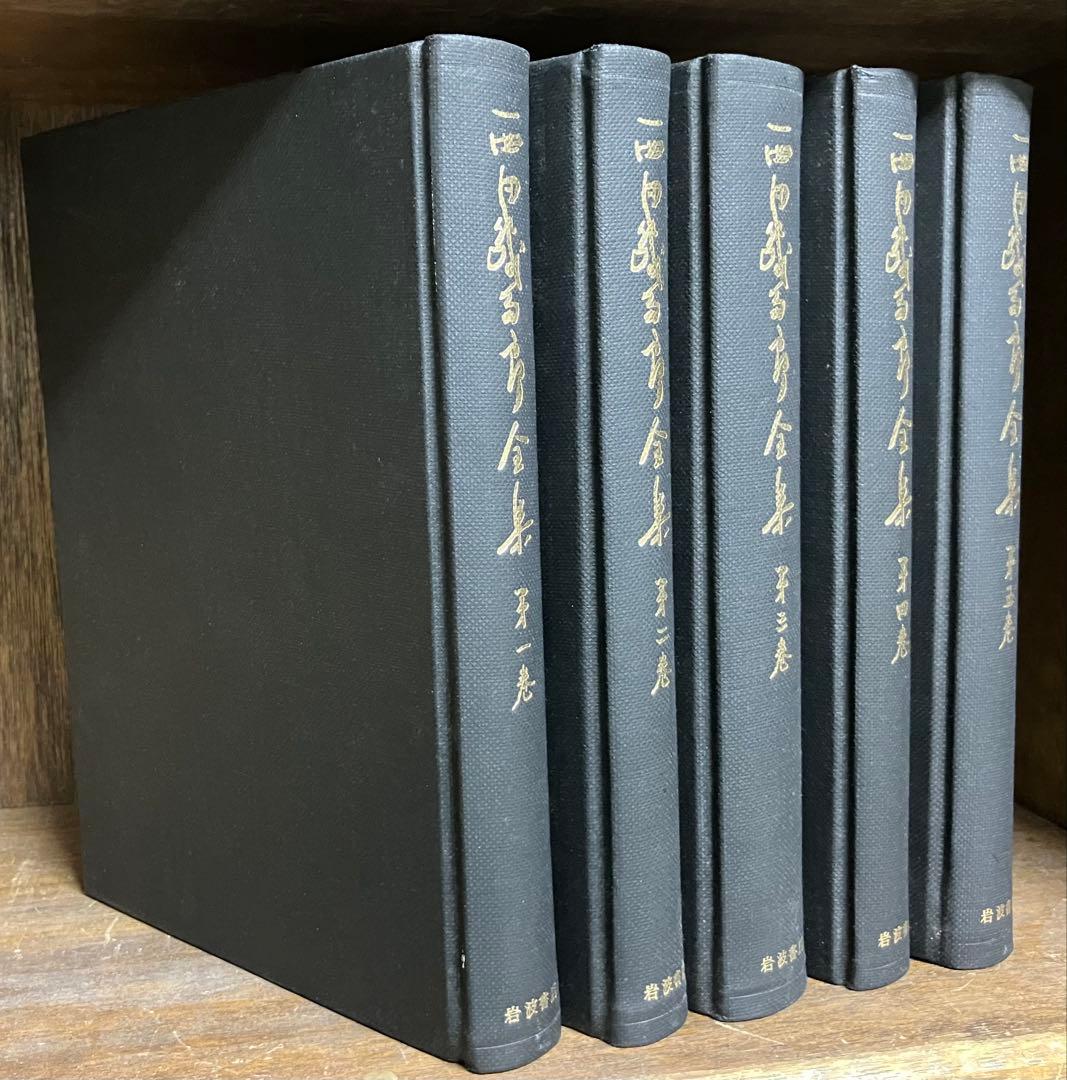 西田幾多郎全集　旧版1〜18巻