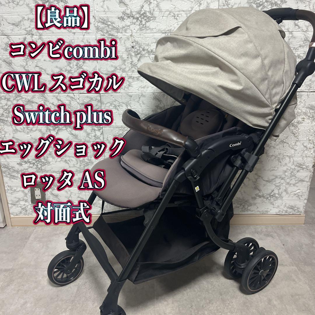 【良品】コンビ スゴカル Switch plus エッグショック ロッタ AS