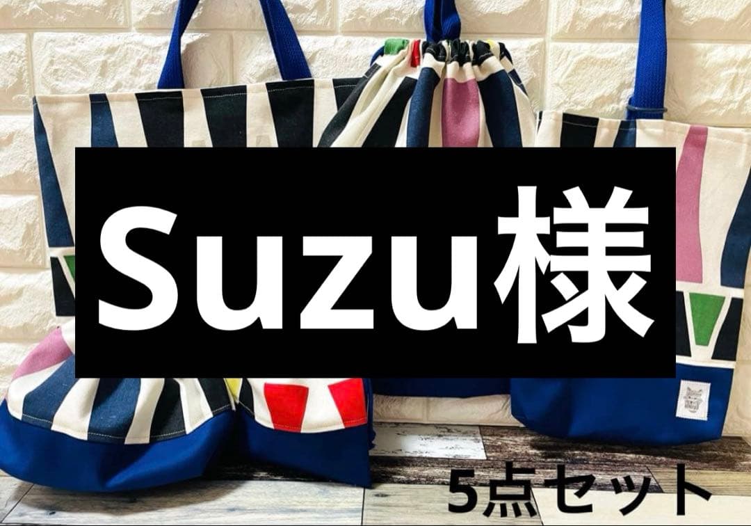 手提げ・レッスンバッグ・入園グッズ Suzu