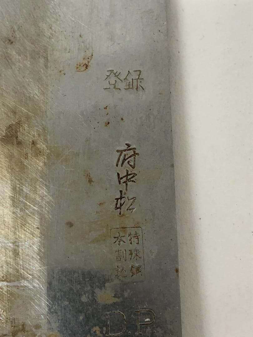 10.141-70 ▲ 包丁 大量 まとめ売り 13点 堺景虎 堺孝行 錆びあり