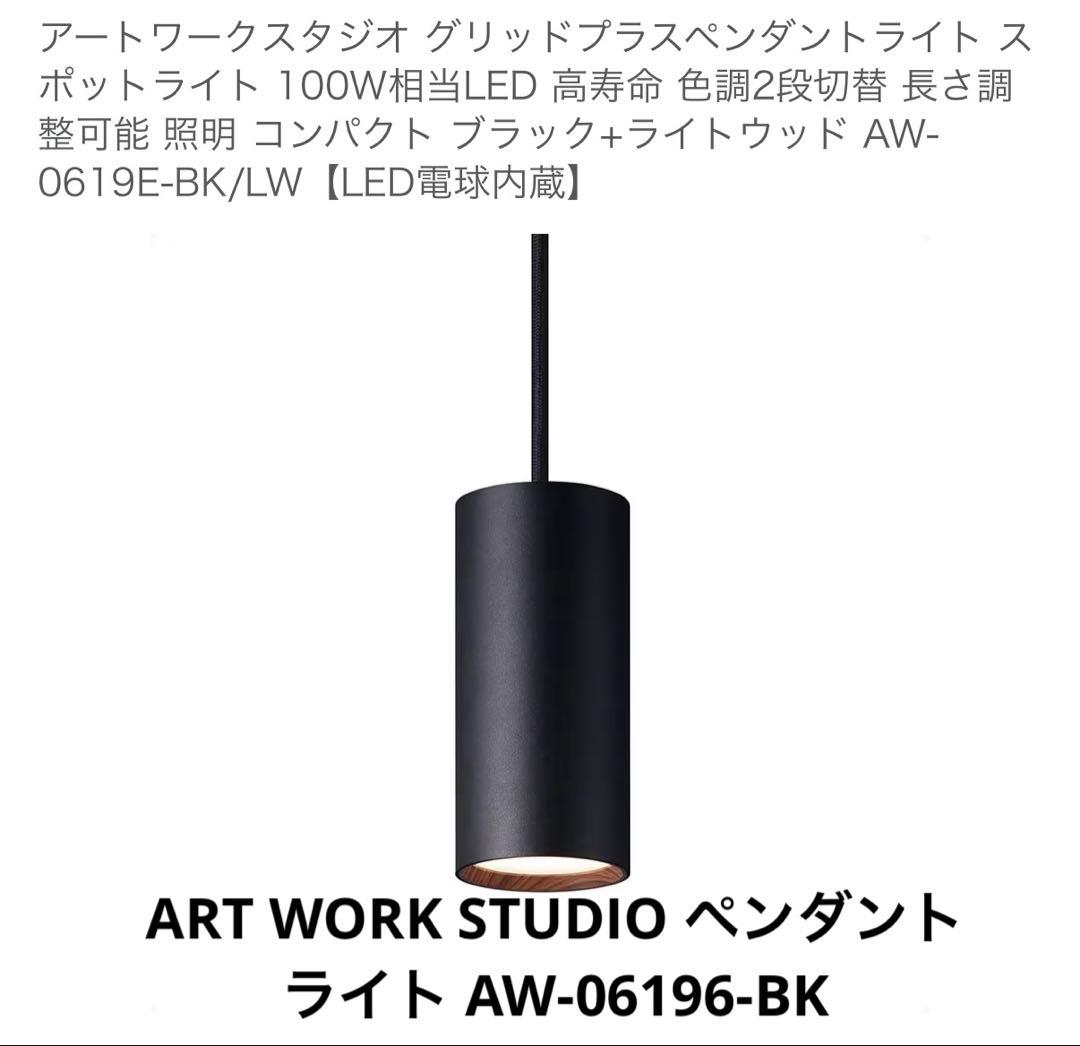 ART WORK STUDIO ペンダントライト AW-06196-BK