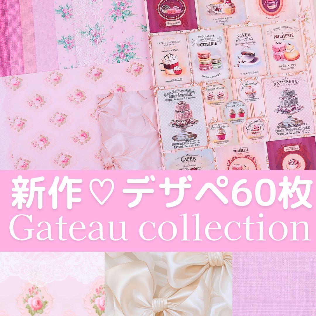 新作②♡ガトーコレクション60枚♡A4デザインペーパー&コラージュシート　お菓子