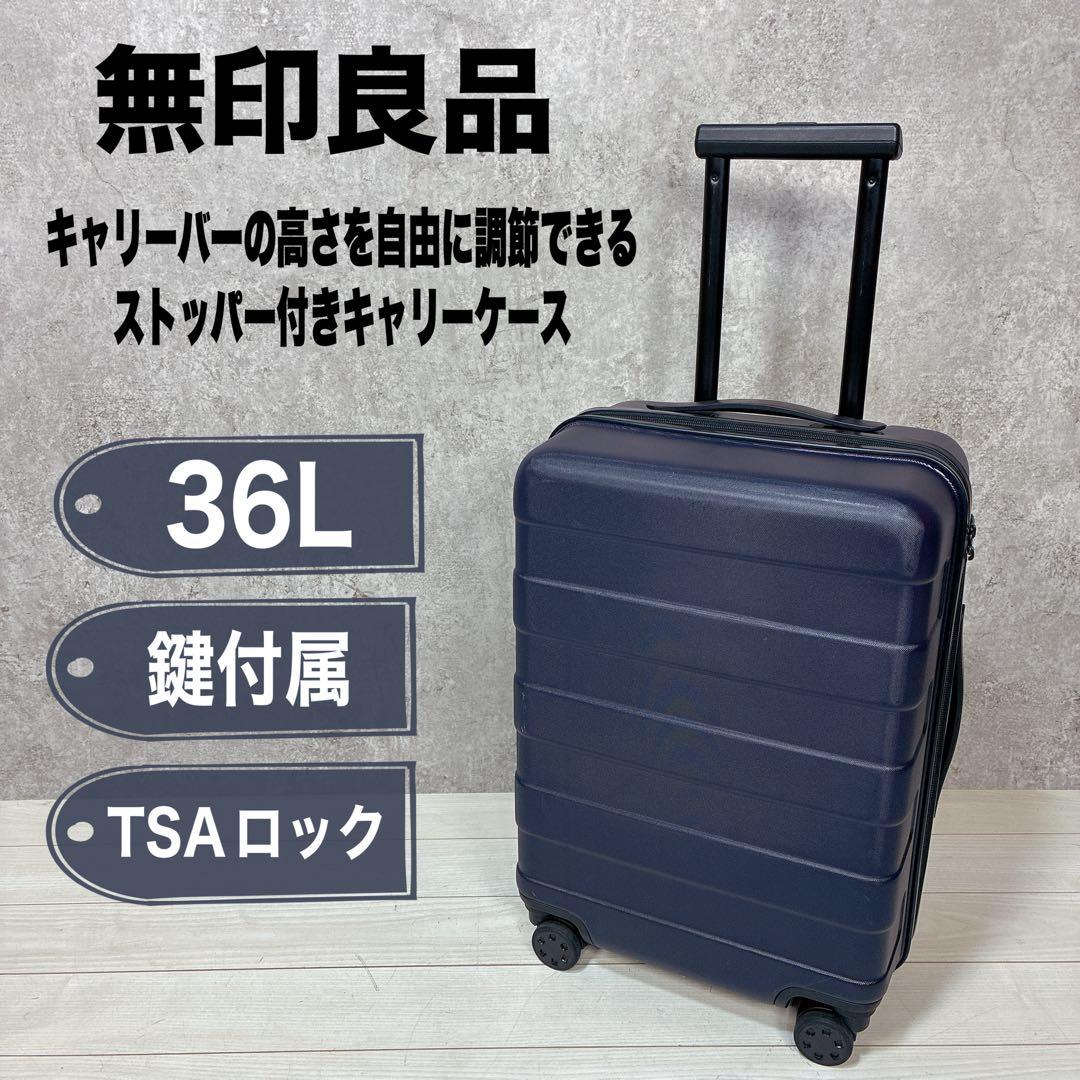 無印良品 MUJI バーを自由に調節できる ハード キャリーケース 36L