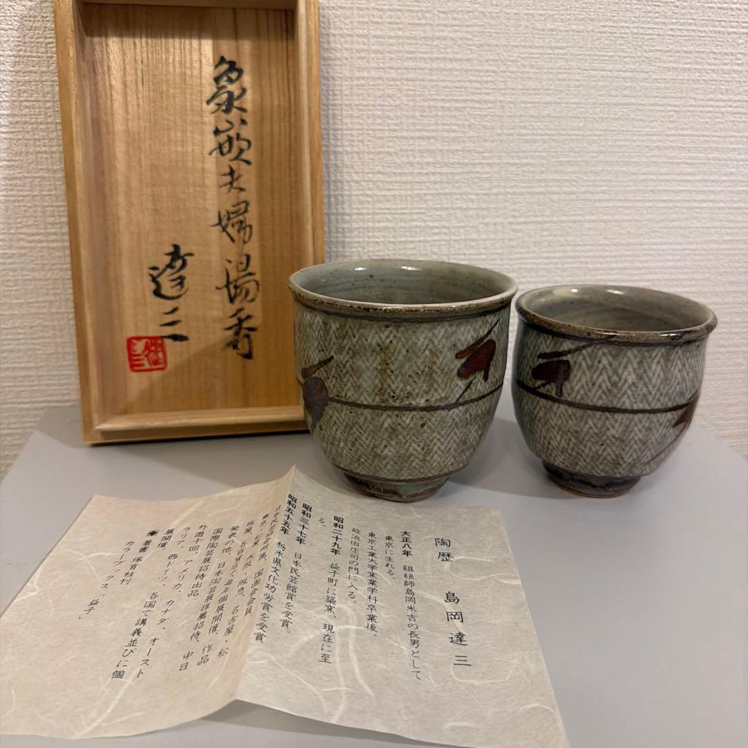 島岡達三 益子焼　夫婦湯呑