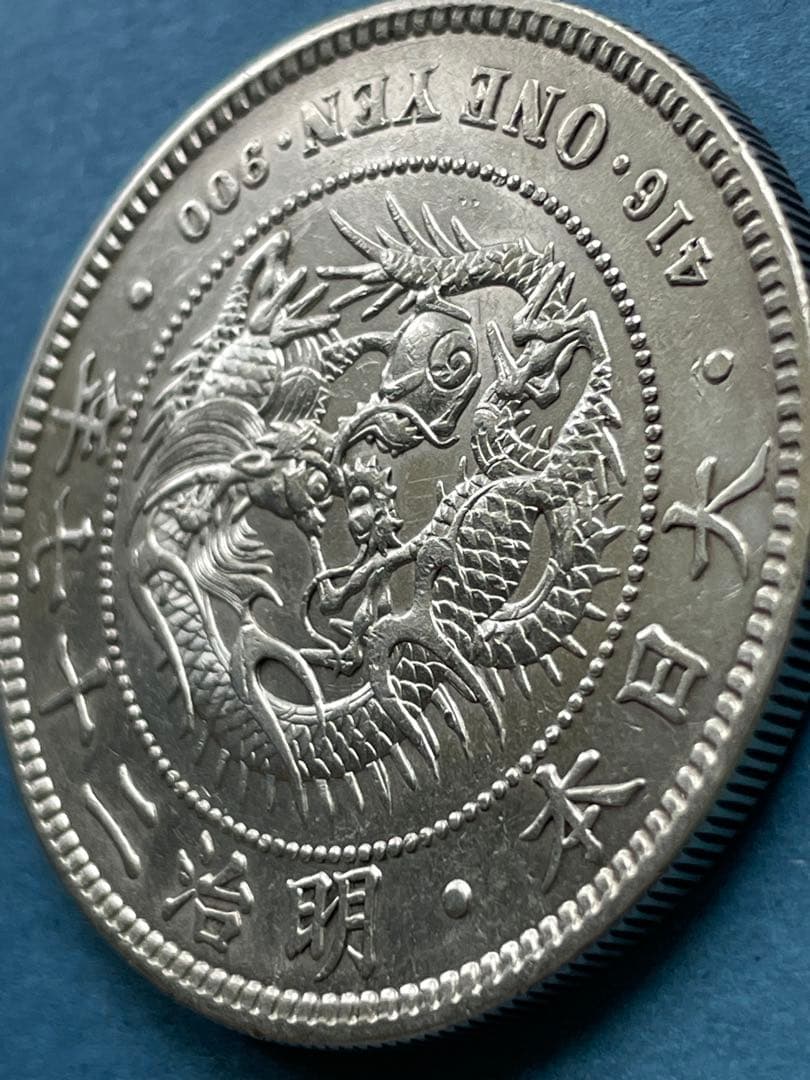 新1円銅貨⑯ 明治27年