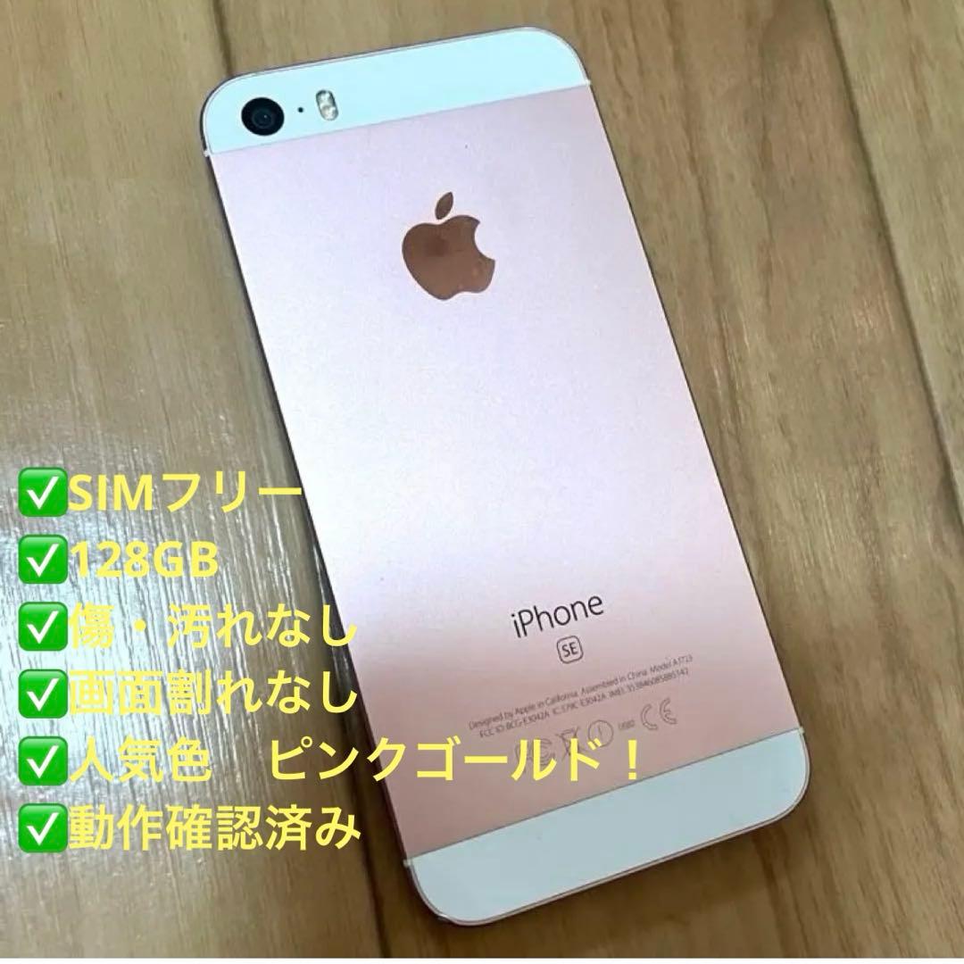 【美品】iPhone SE 初代 128GB ローズゴールド SIMフリー