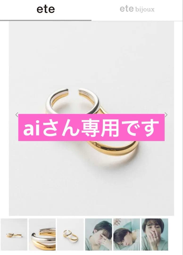【aiさん専用】ete ダブルリング