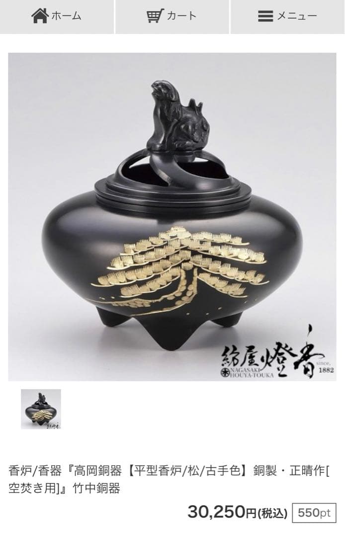 香炉/香器『高岡銅器【平型香炉/松/古手色】銅製・正晴作[空焚き用]』竹中銅器