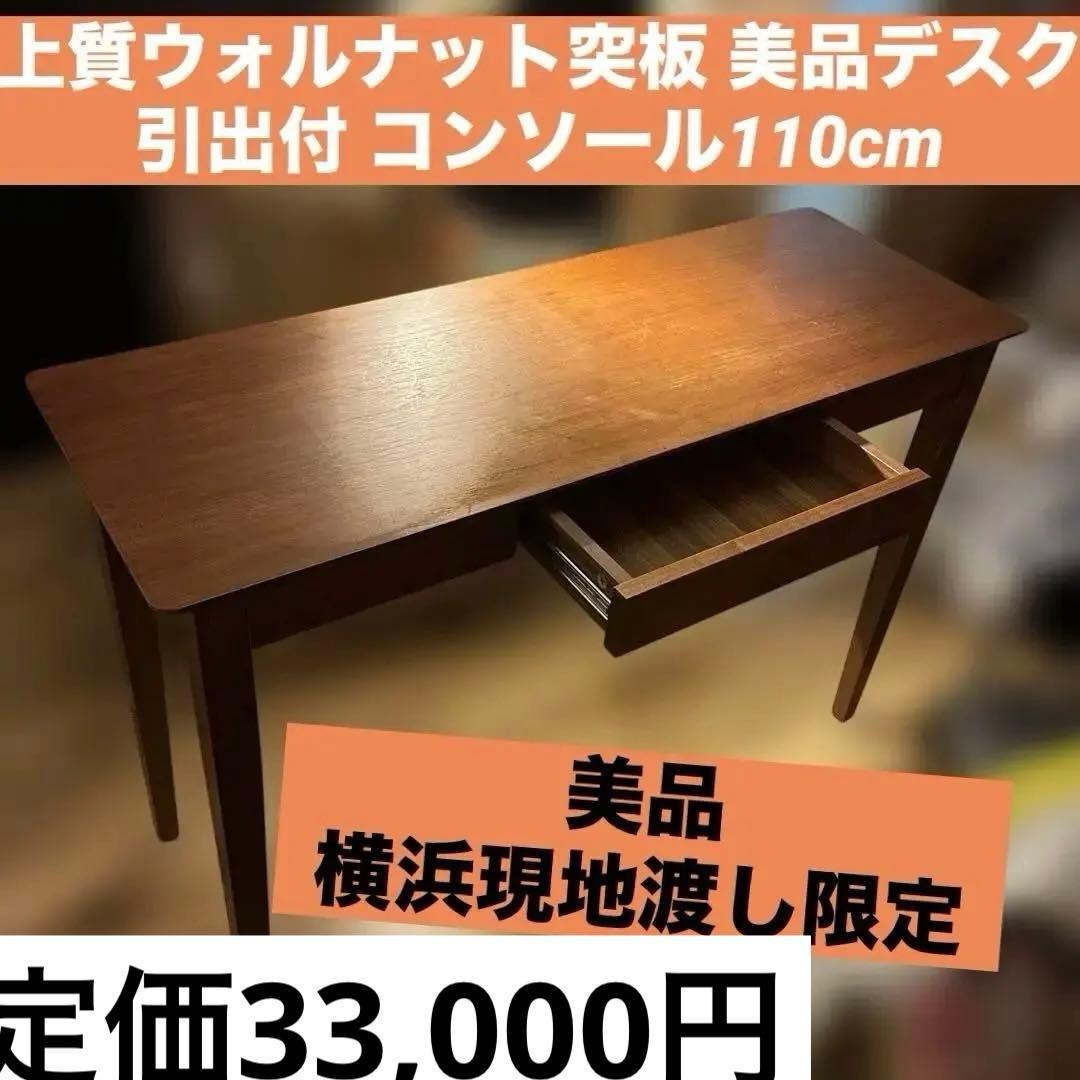 最終値下げ　美品　上質ウォルナット突板 美品デスク 引出付コンソール110cm