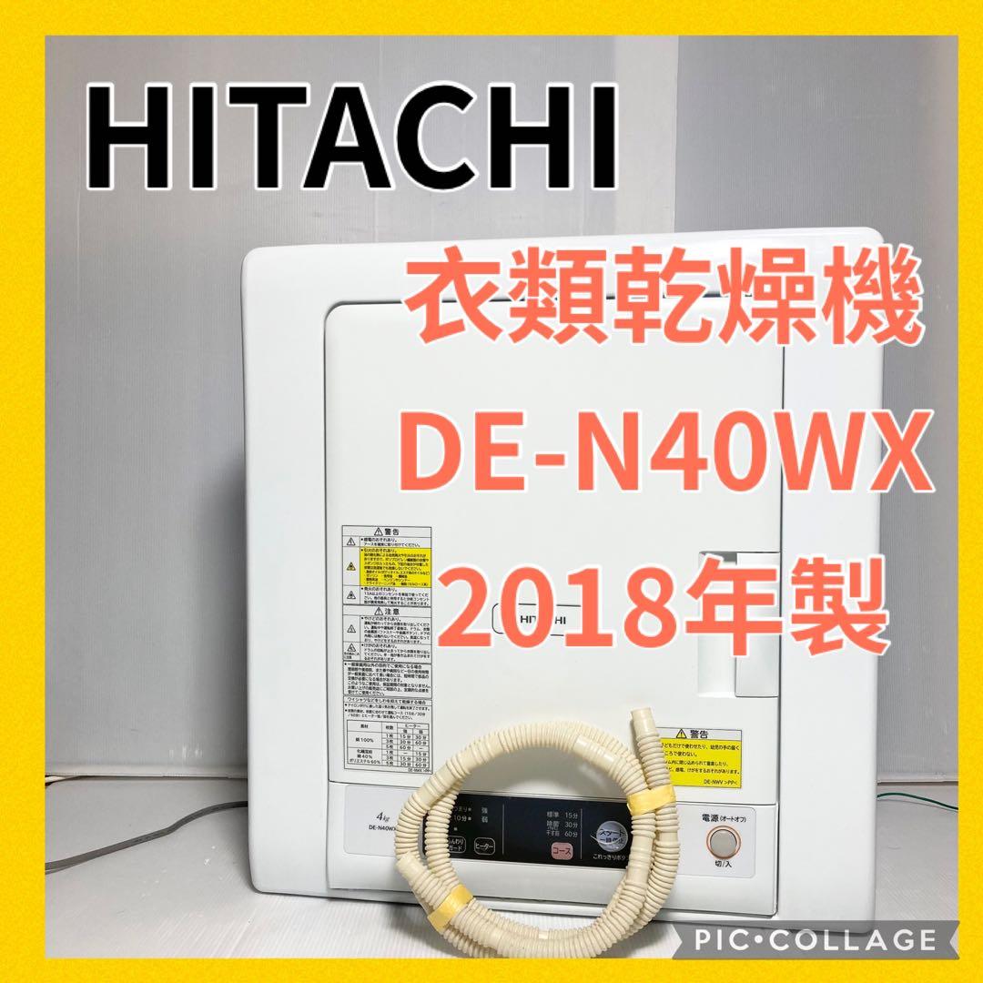 日立 衣類乾燥機 ふんわりカード DE-N40WX 2018年製 4kg