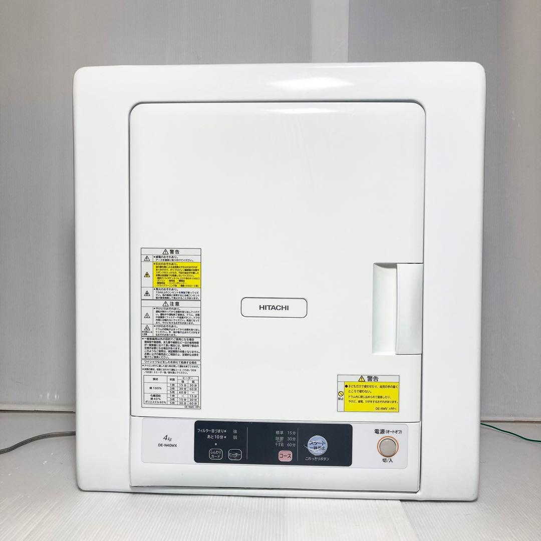 日立 衣類乾燥機 ふんわりカード DE-N40WX 2018年製 4kg