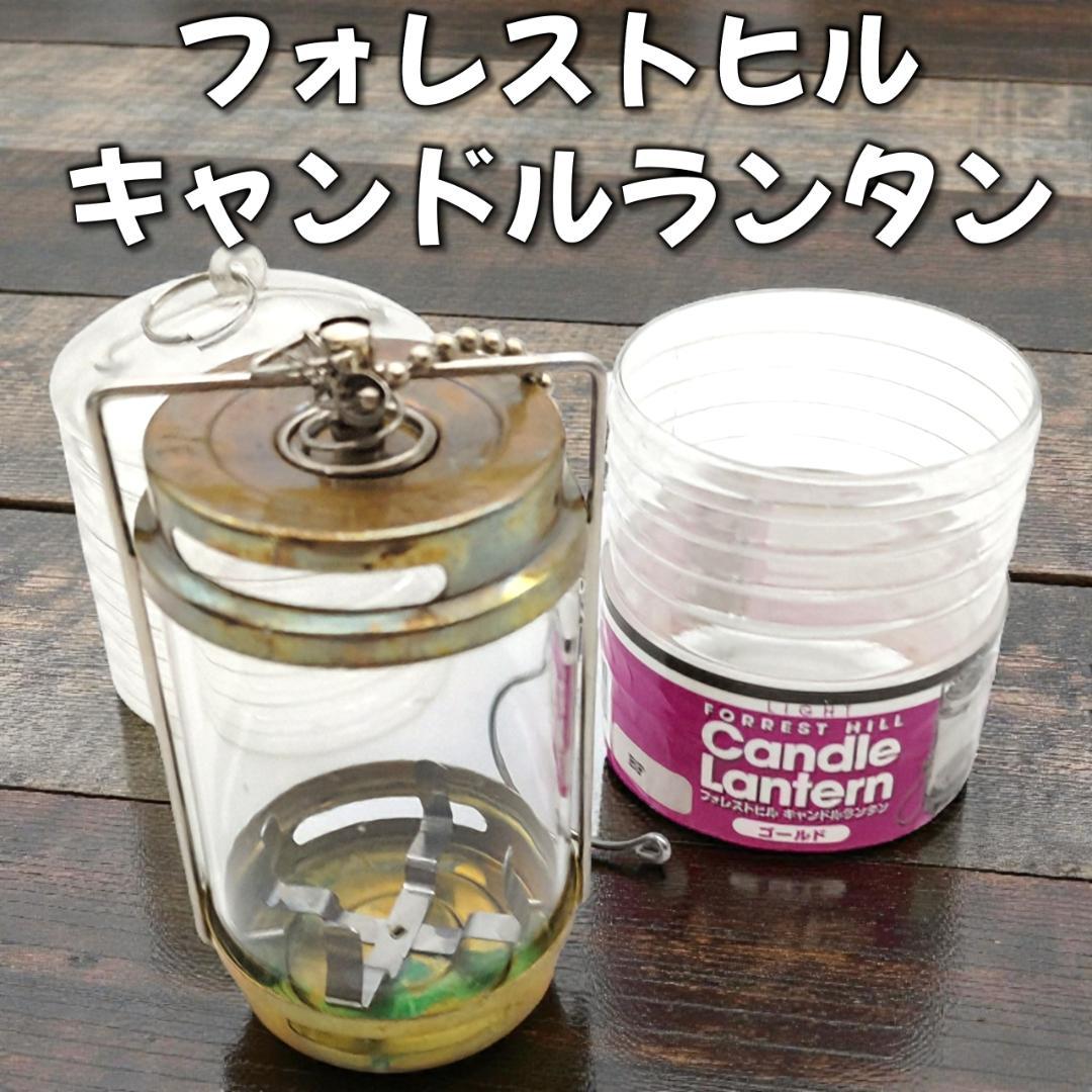 フォレストヒル キャンドルランタン ゴールド
