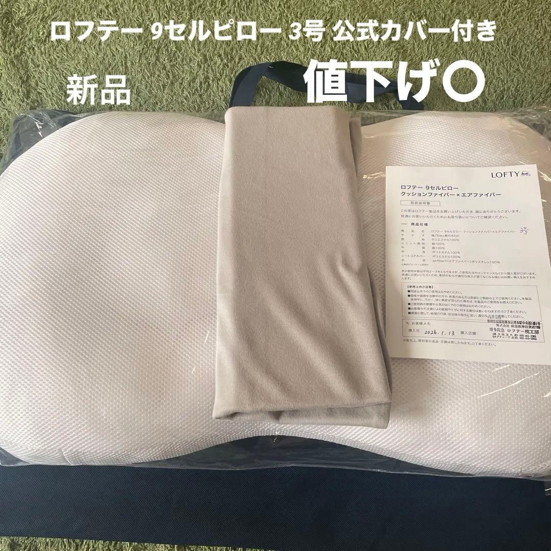 新品 ロフテー 9セルピロー(公式枕カバー付き)
