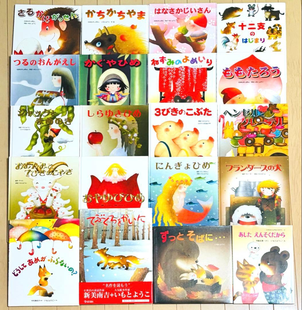 【yyymmmさま専用出品】いもとようこ 絵本20冊セット 金の星社 グリム