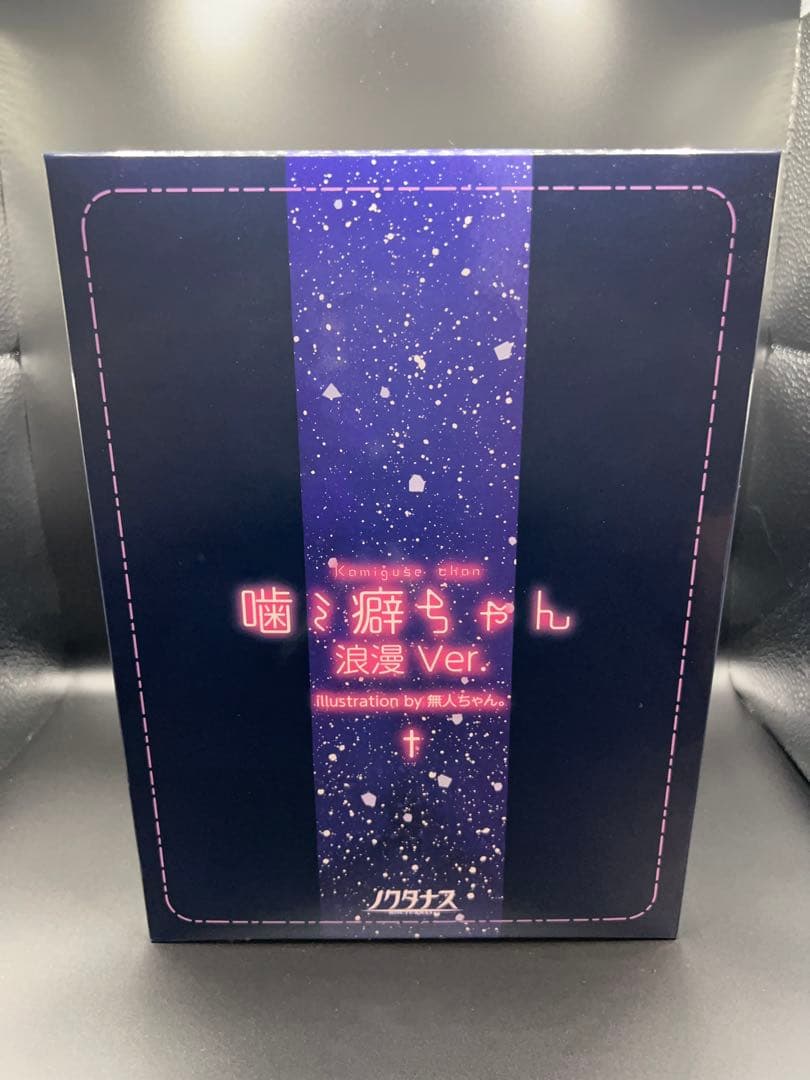 噛ミ癖ちゃん　フィギュア