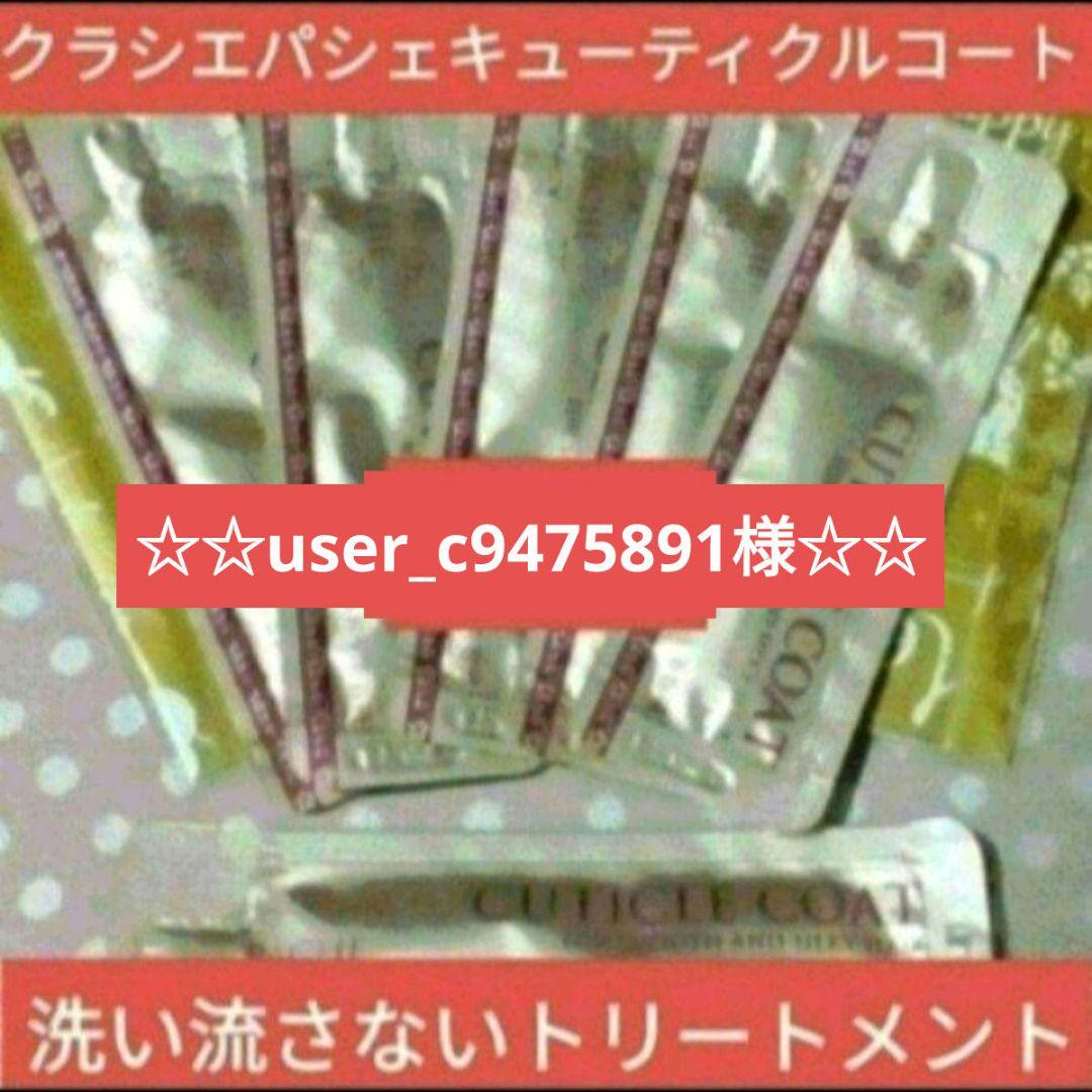 user_c9475891様　パシェキューティクルコート