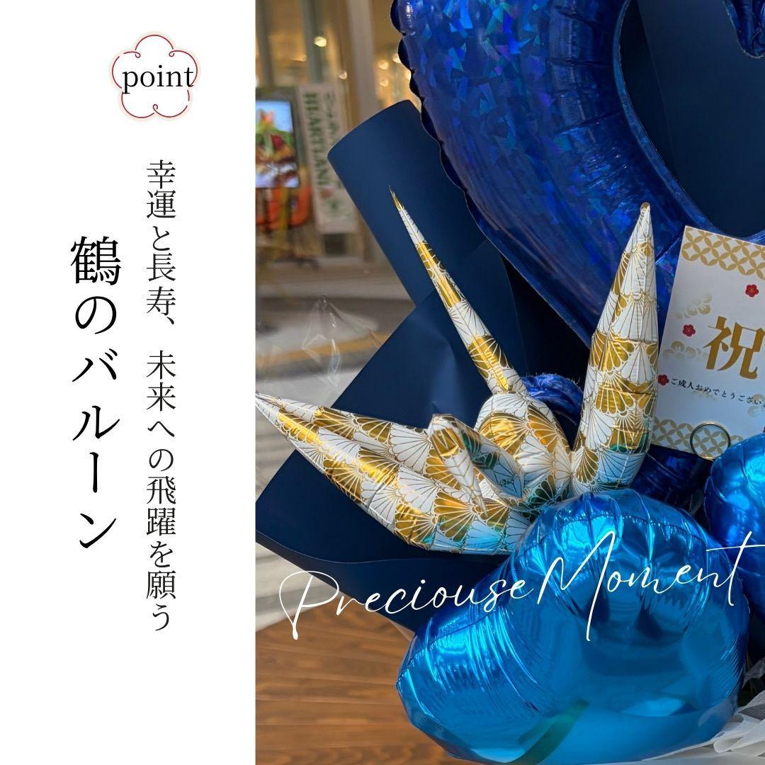 成人式　バルーンアレンジメント　ビックサイズ　バルーン　雅