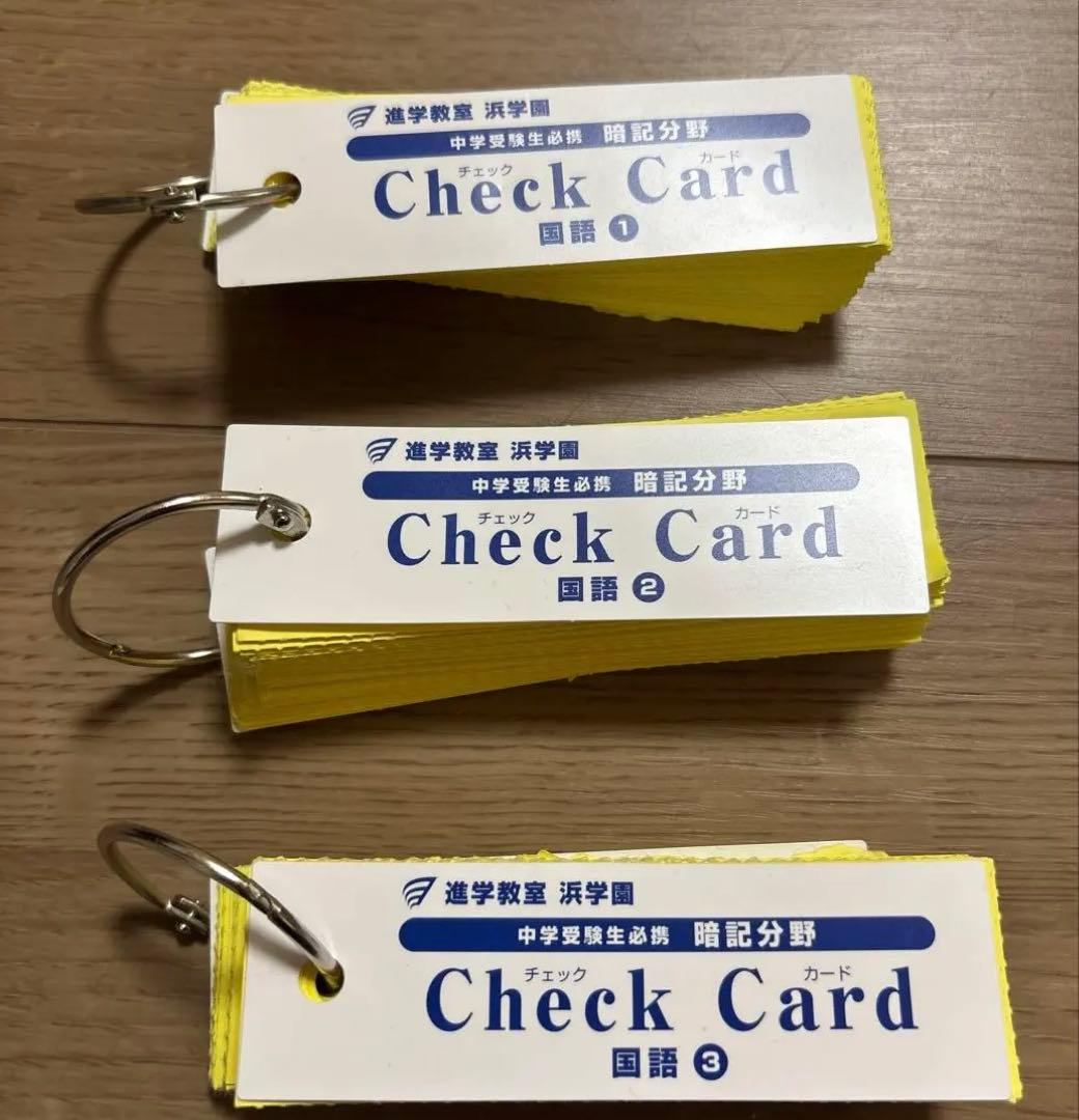浜学園Check Card 4科目フルセット