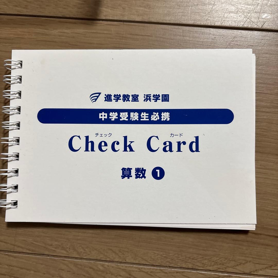 浜学園Check Card 4科目フルセット