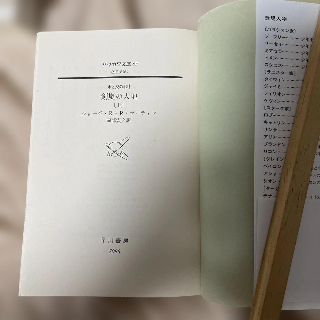 炎と氷の歌　全12巻セット　1-5部　帯付き　ハヤカワ文庫