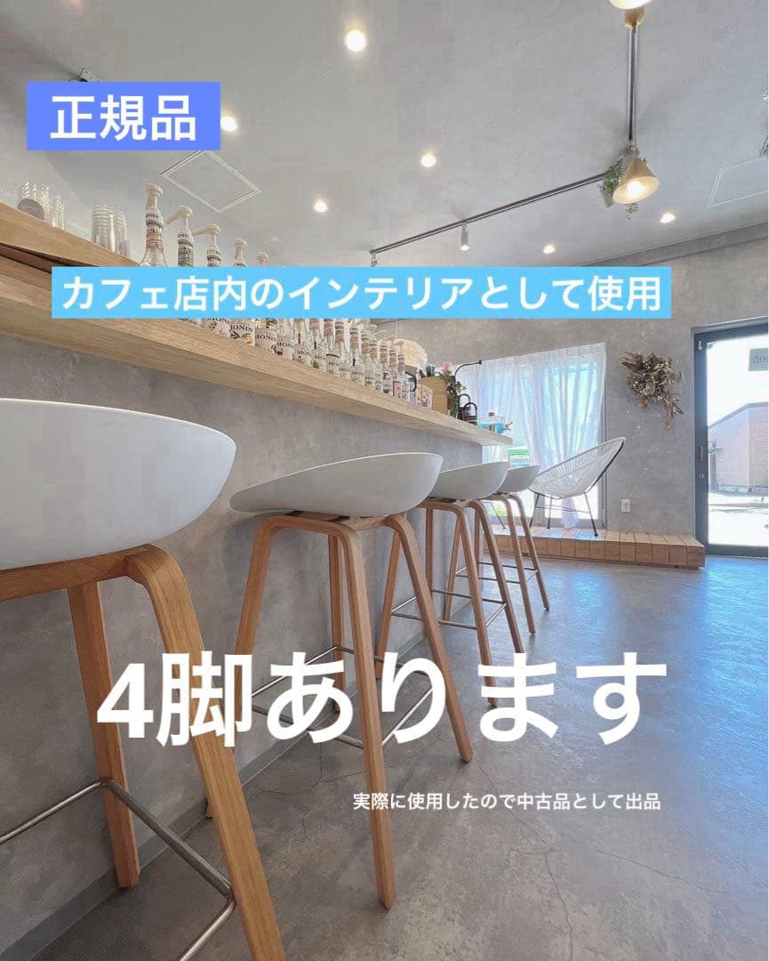 【正規品】HAY ヘイ　WHITE 　ホワイト　カウンターチェア 送料込み