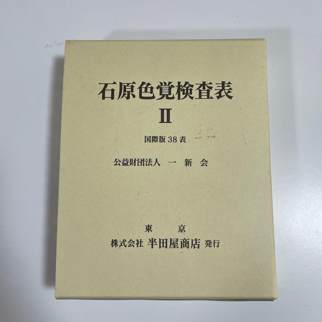 石原色覚検査表 II