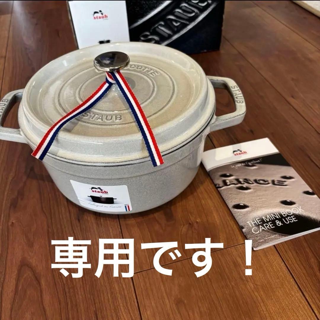 happiness　ストウブ STAUB 両手鍋 カンパーニュ　取扱説明書