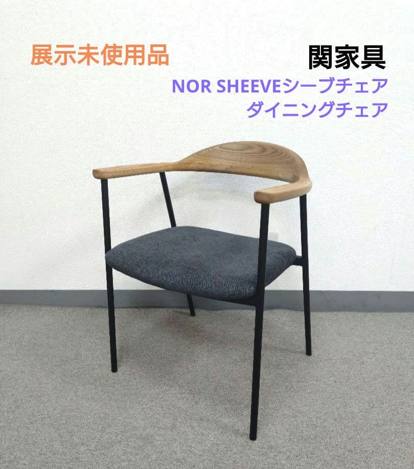 展示未使用品 関家具 NOR SHEEVEシーブチェア ダイニングチェア