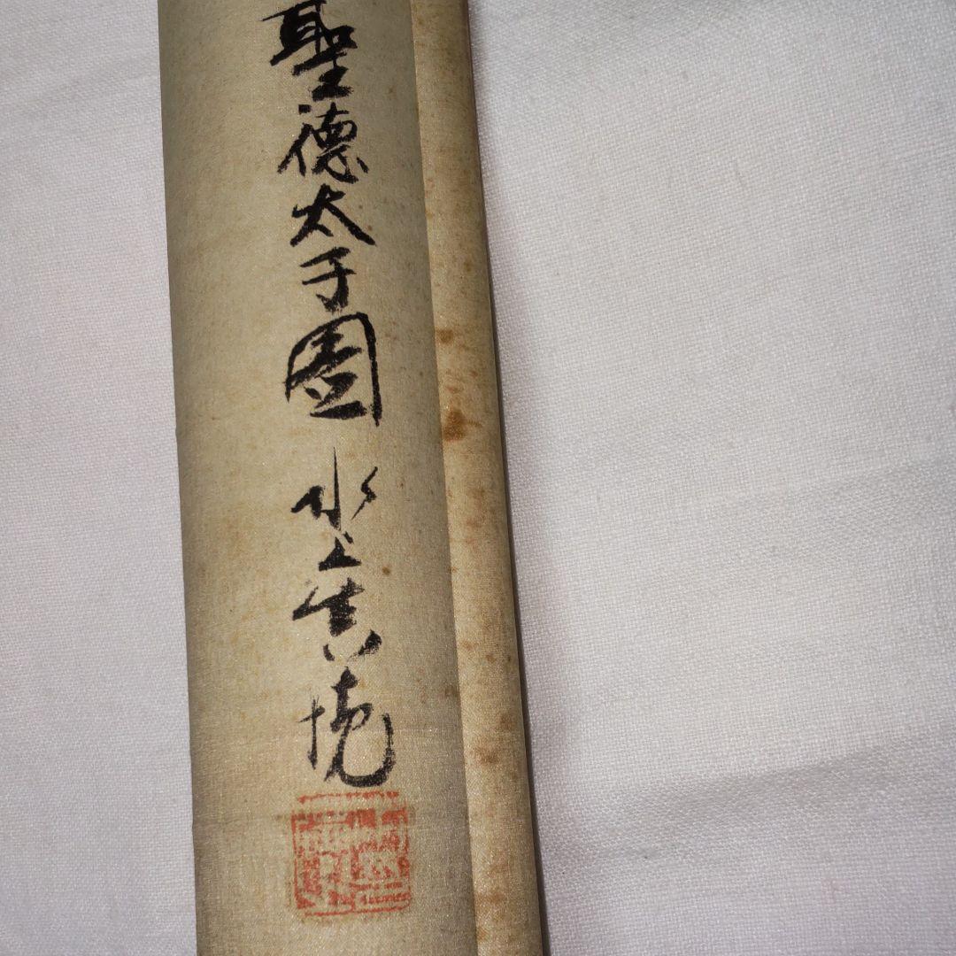 聖徳太子図‐水上真境筆