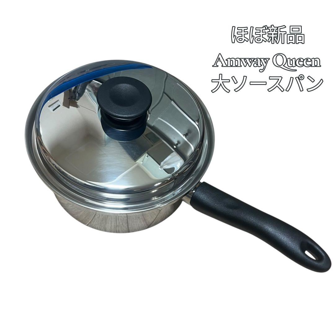 ほぼ新品 Amway Queen 大ソースパン ステンレス 鍋 IH対応
