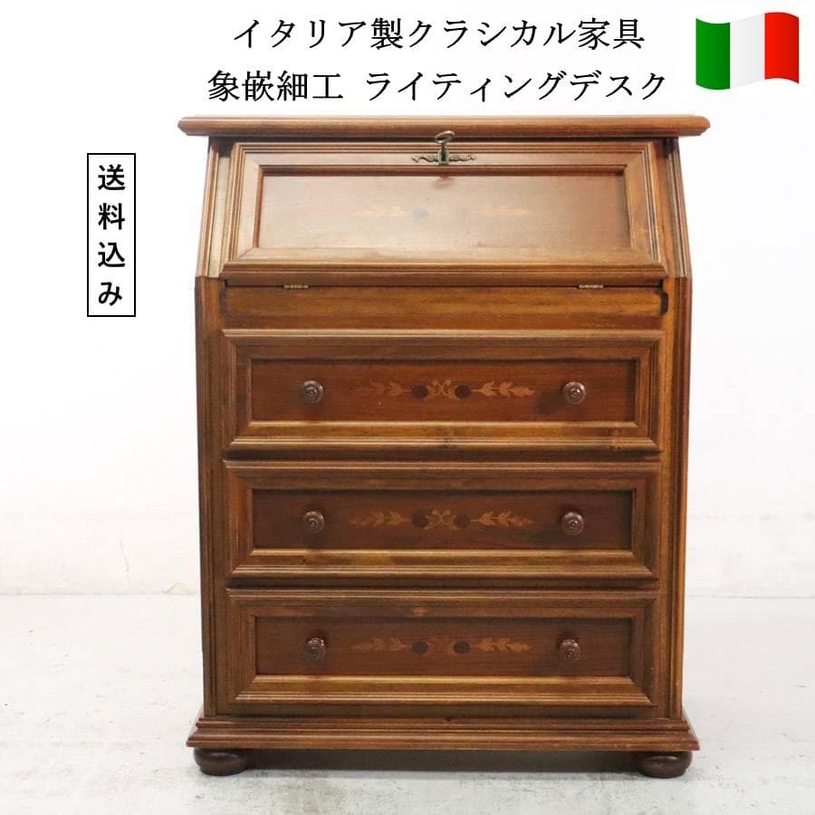 値下 イタリア製 象嵌 鍵付き ライティングデスク ビューロー 書斎机 チェスト