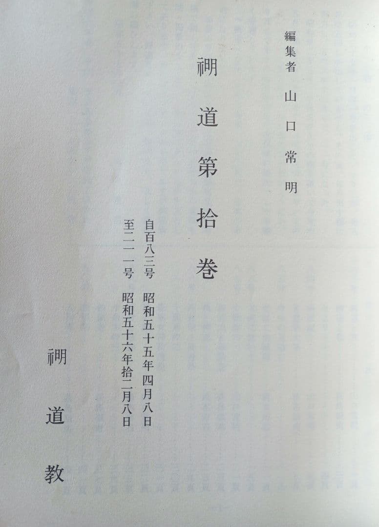 示明道　拾巻　山口常明　希少非売品