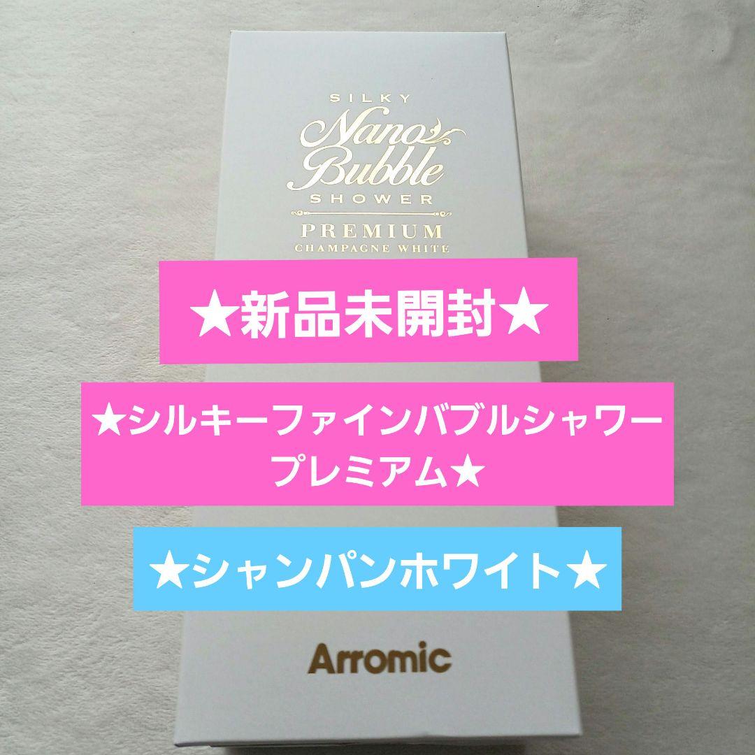 新品★アラミック☆シルキーファインバブルシャワープレミアム☆白☆JSNB2-CW