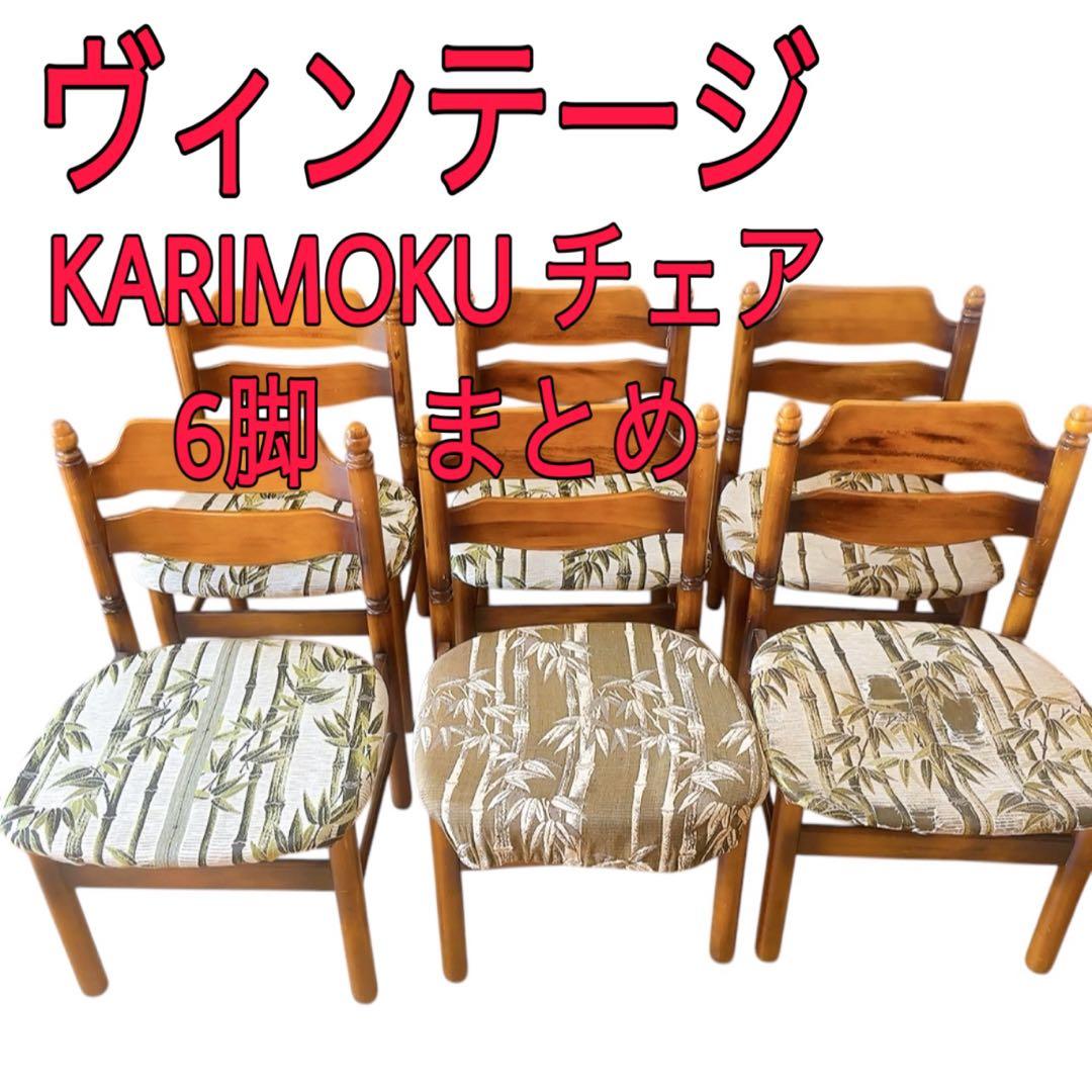 KARIMOKU ヴィンテージチェア 6脚セット