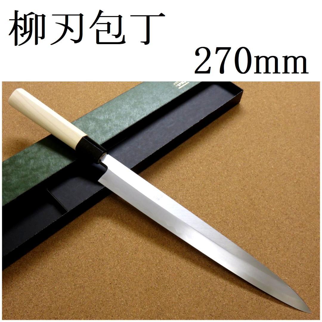 関の刃物 柳刃包丁 270mm 正広作別撰 ハガネ 黄紙 職人用 片刃 右利き