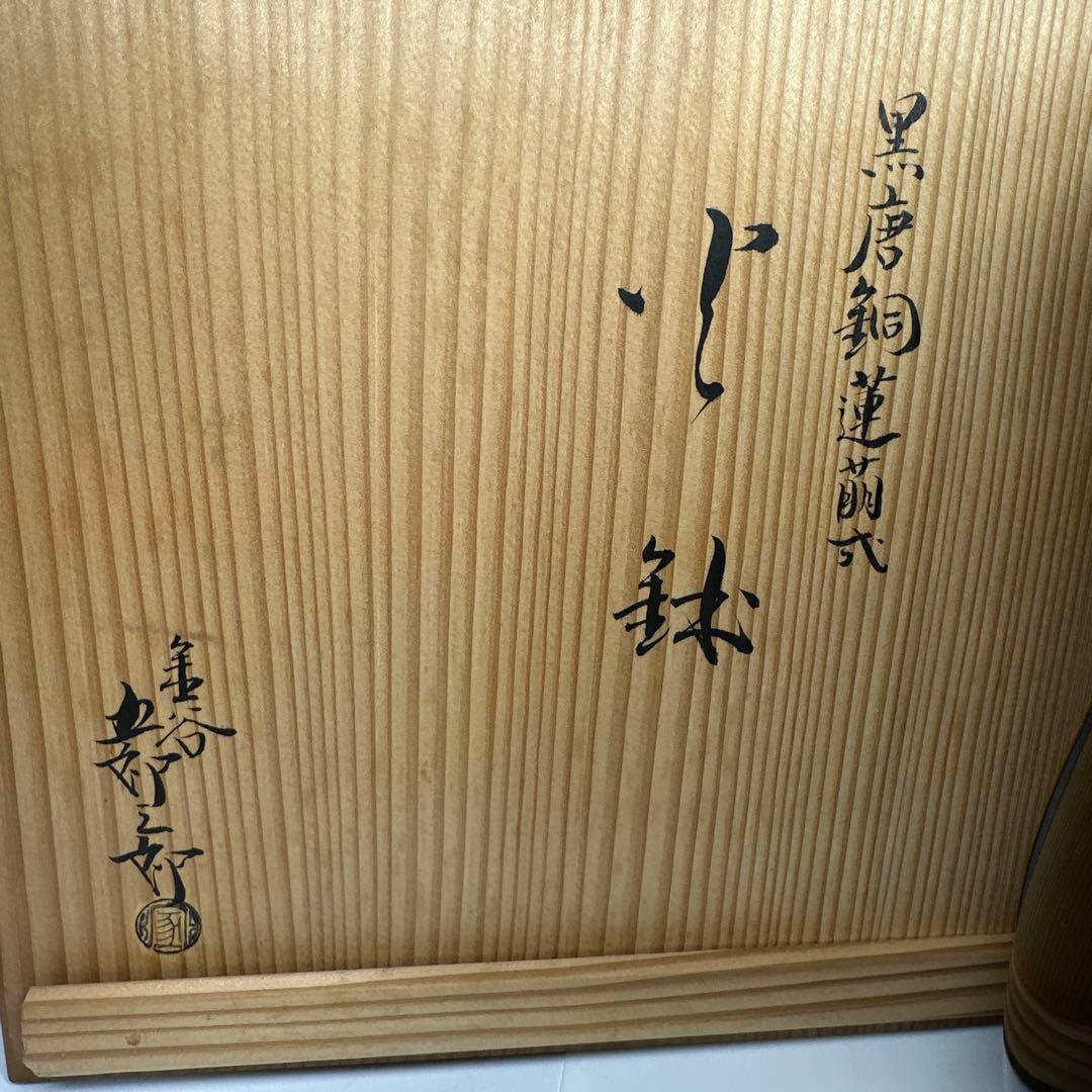 金谷五郎三郎　黒唐銅蓮萌式火鉢　共箱　トトサカ　東さ7-0421☆2F