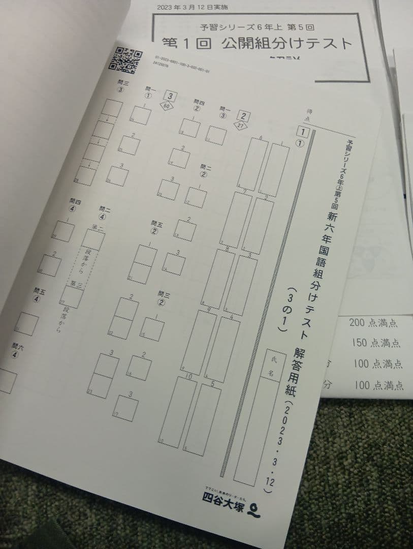 四谷大塚6年公開組分けテスト（2023-2025）書込みほぼ無/解答用紙付
