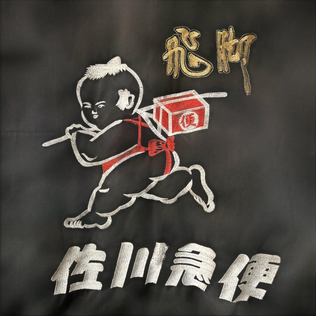 佐川急便前掛け　総刺繍