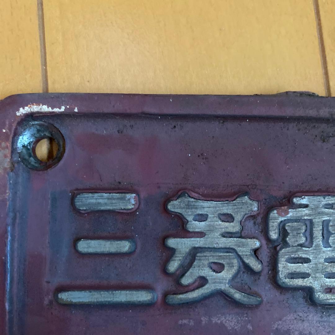 クリスマスまで値下げ中　 鉄道製造銘板　三菱電機　三菱重工プレート　ED7539