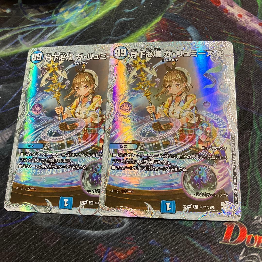 2枚　月下卍壊　ガリュミーズ　ライザのアトリエ　CSP