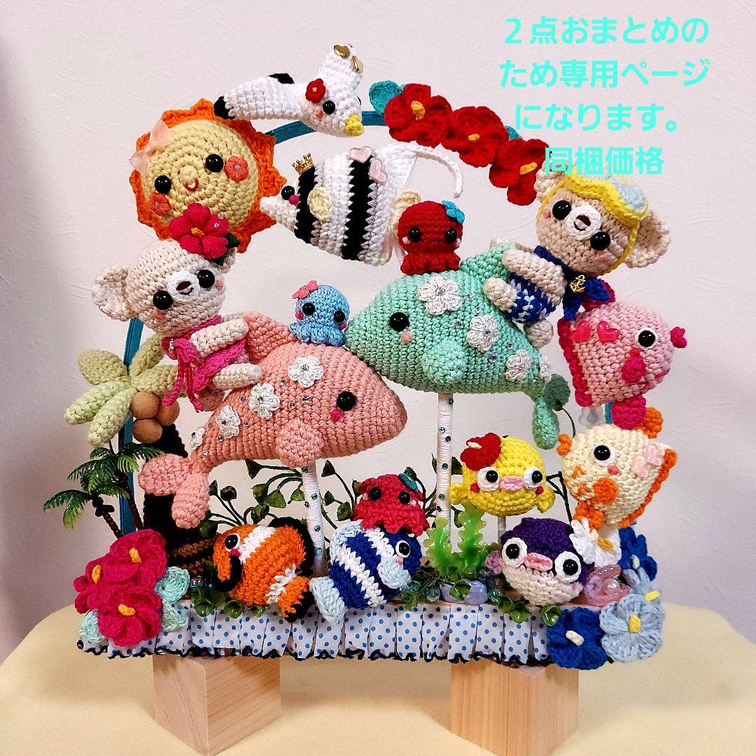 ハンドメイド　編みぐるみ　置物　ガーランド　インテリア　夏