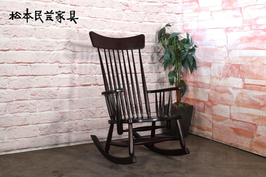 松本民芸家具 J型ロッキングチェア ミズメ材 約24万円